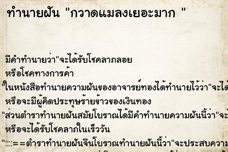 ทำนายฝัน กวาดแมลงเยอะมาก 